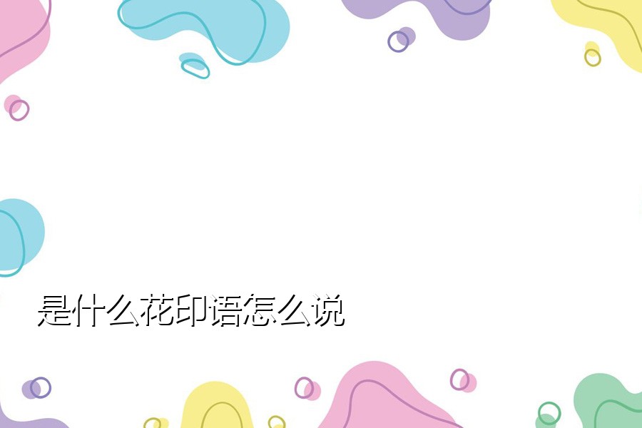 是什么花印语怎么说