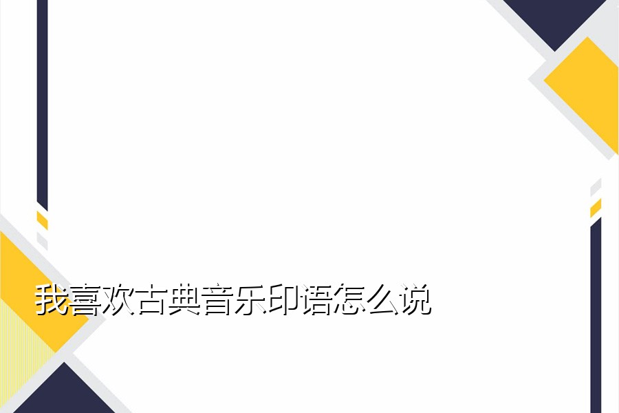 我喜欢古典音乐印语怎么说