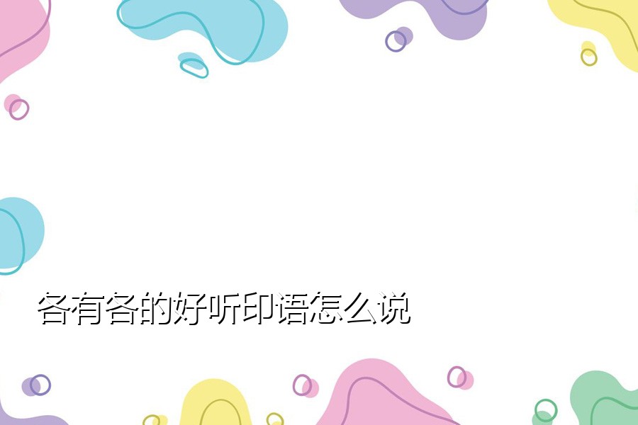 各有各的好听印语怎么说
