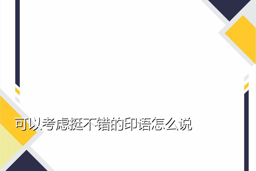 可以考虑挺不错的印语怎么说